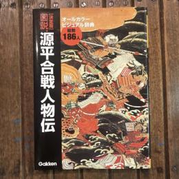 決定版 図説・源平合戦人物伝