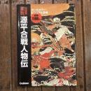 決定版 図説・源平合戦人物伝