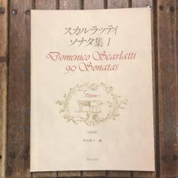 スカルラッティ ソナタ集1 原典版