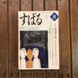 すばる 1999年8月 安達千夏「プロセルピナの手」