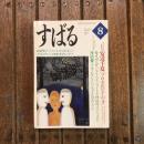 すばる 1999年8月 安達千夏「プロセルピナの手」