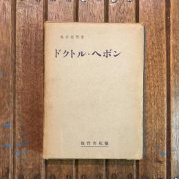 ドクトル・ヘボン