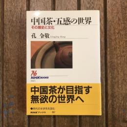 中国茶・五感の世界 その歴史と文化　NHKブックス