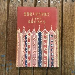 九條武子夫人書簡集