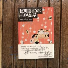 徳川慶喜家の子ども部屋