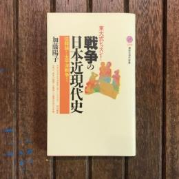 東大生レッスン！ 戦争の日本近現代史 征韓論から太平洋戦争まで　講談社現代新書