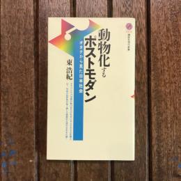 動物化するポストモダン オタクから見た日本社会　講談社現代新書　