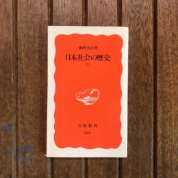 日本社会の歴史 下　岩波新書