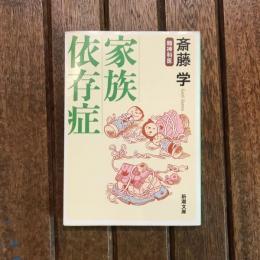 家族依存症　新潮文庫