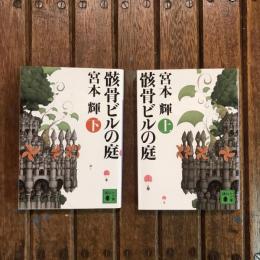 骸骨ビルの庭 上下巻揃　講談社文庫