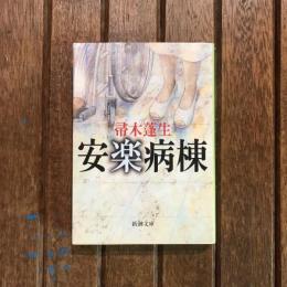 安楽病棟　新潮文庫