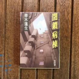 閉鎖病棟　新潮文庫