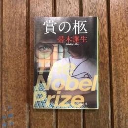 賞の柩　新潮文庫