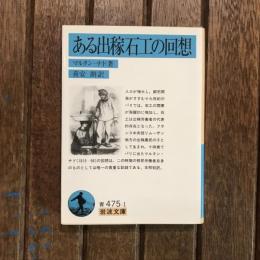 ある出稼石工の回想　岩波文庫