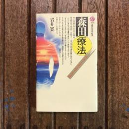 森田療法 自己をきたえるメンタル・ヘルス　講談社現代新書　講談社