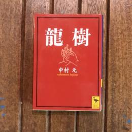 龍樹　講談社学術文庫
