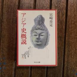 アジア史概説　中公文庫