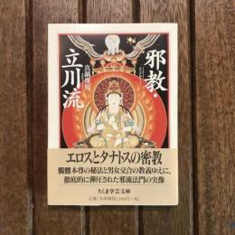 邪教・立川流　ちくま学芸文庫