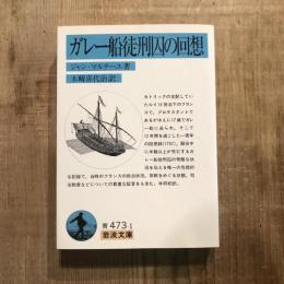 ガレー船徒刑囚の回想　岩波文庫