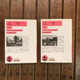 エマ 上下巻揃　岩波文庫