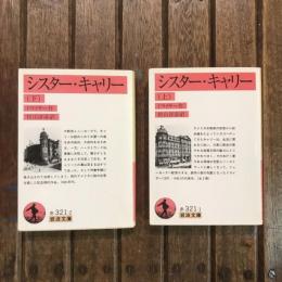シスター・キャリー 上下巻揃　岩波文庫
