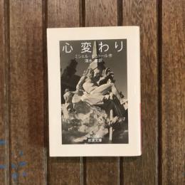 心変わり　岩波文庫
