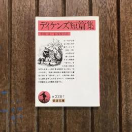 ディケンズ短編集　岩波文庫