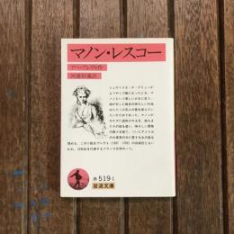 マノン・レスコー　岩波文庫
