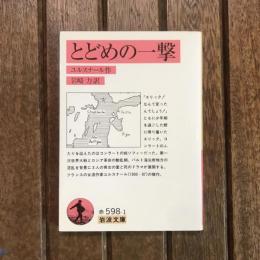 とどめの一撃　岩波文庫