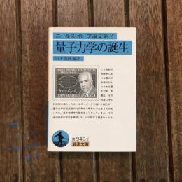 ニールス・ボーア論文集2　量子力学の誕生　岩波文庫