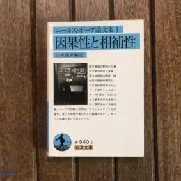 ニールス・ボーア論文集1　因果性と相補性　岩波文庫