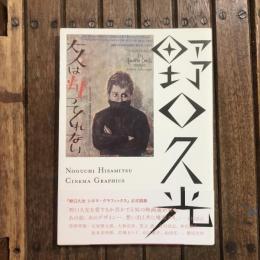 野口久光 シネマ・グラフィックス