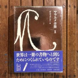 マラルメ全集2 ディヴァガシオン他