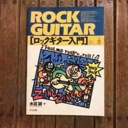 ロックギター入門