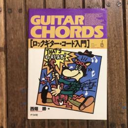 ロックギター・コード入門