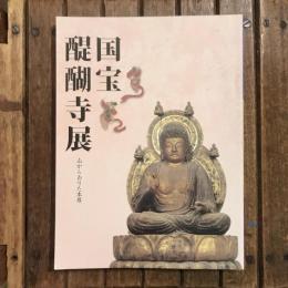 国宝醍醐寺展 山からおりた本尊