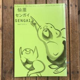 没後170年記念 仙崖／センガイ／SENGAI 禅画にあそぶ