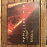 風の炎 稲越功一印度朱光