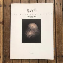 ニコンサロンブックス19 象の耳 大西成明写真集