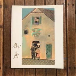 近代日本画の巨匠 速水御舟 新たなる魅力