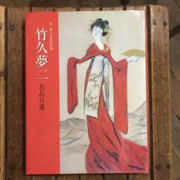 竹久夢二名品百選
