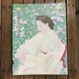 麗しき女性の美展 図録