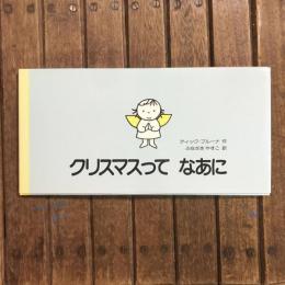 クリスマスって なあに