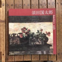 須田国太郎展