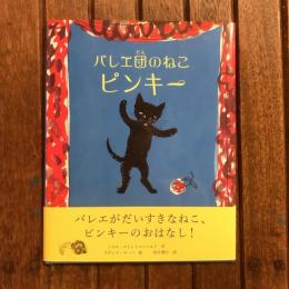 バレエ団のねこ ピンキー
