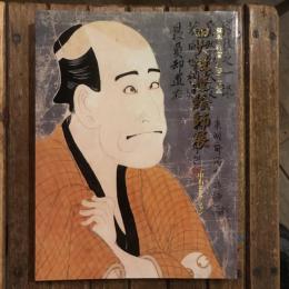 四大浮世絵師展 寫楽・歌麿・北斎・広重
