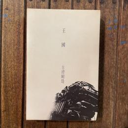 詩集 王國　叢書・同時代の詩1