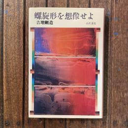 螺旋形を想像せよ