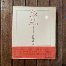 熱風