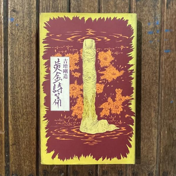 Amazon.co.jp: 黄金詩篇: 詩集 (思潮ライブラリー・名著名詩選